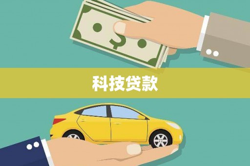 海东科技贷款