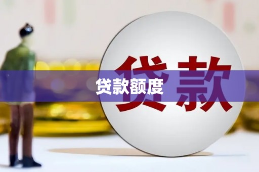 平陆贷款额度