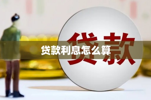西峡贷款利息怎么算