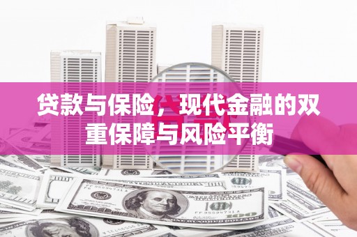 松北贷款与保险，现代金融的双重保障与风险平衡