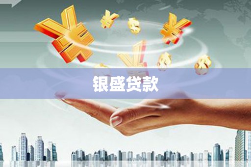 吉水银盛贷款