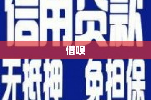 江西借呗