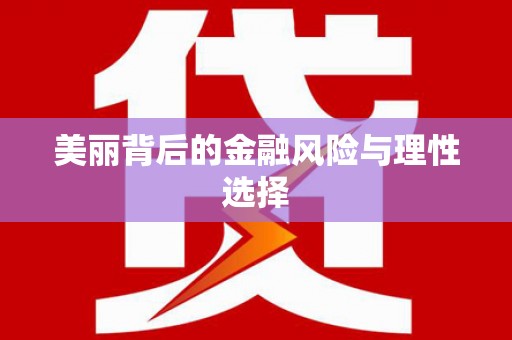 烈屿美丽背后的金融风险与理性选择