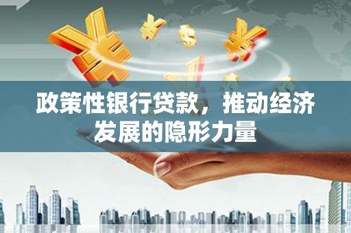 宁明政策性银行贷款，推动经济发展的隐形力量