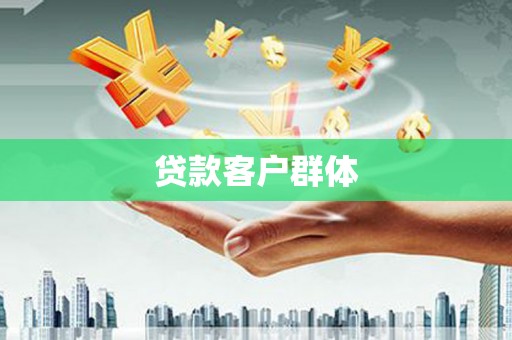 辽源贷款客户群体