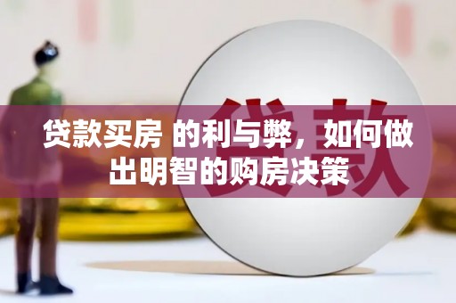 景泰贷款买房 的利与弊，如何做出明智的购房决策