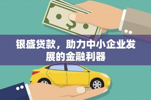 永济银盛贷款，助力中小企业发展的金融利器