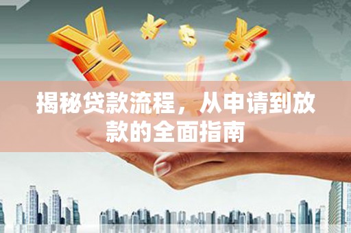 磐石揭秘贷款流程，从申请到放款的全面指南