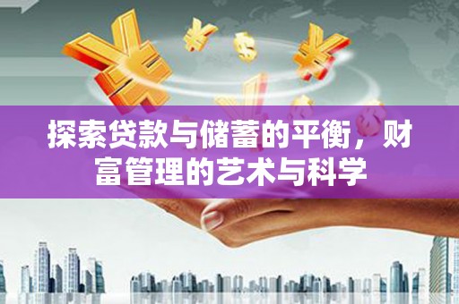 淄博探索贷款与储蓄的平衡，财富管理的艺术与科学