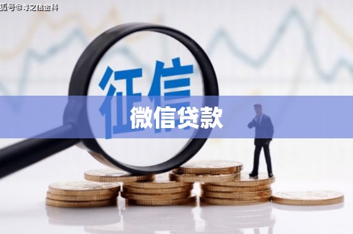 丰城微信贷款