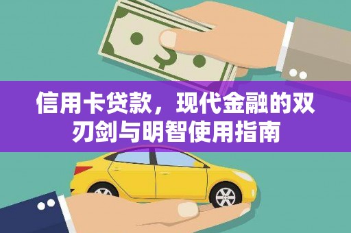 工布江达信用卡贷款，现代金融的双刃剑与明智使用指南