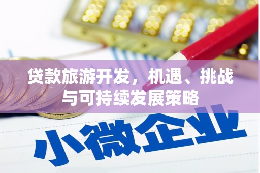 江陵贷款旅游开发，机遇、挑战与可持续发展策略