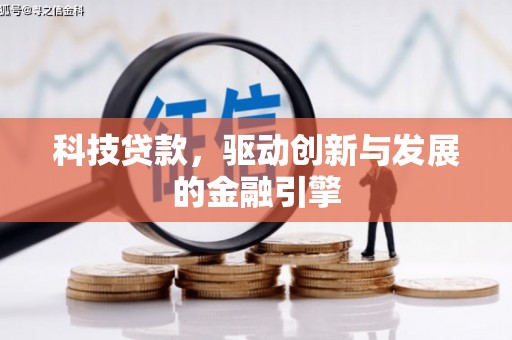 盂县科技贷款，驱动创新与发展的金融引擎