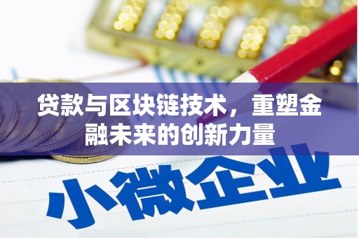 兴庆贷款与区块链技术，重塑金融未来的创新力量