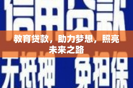 志丹教育贷款，助力梦想，照亮未来之路