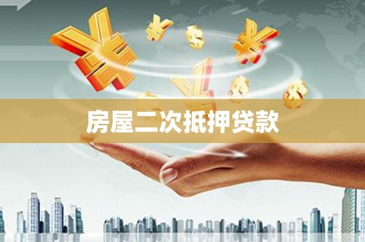 伊通房屋二次抵押贷款