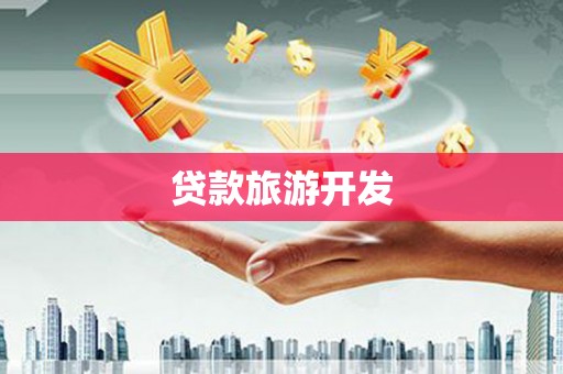永州贷款旅游开发