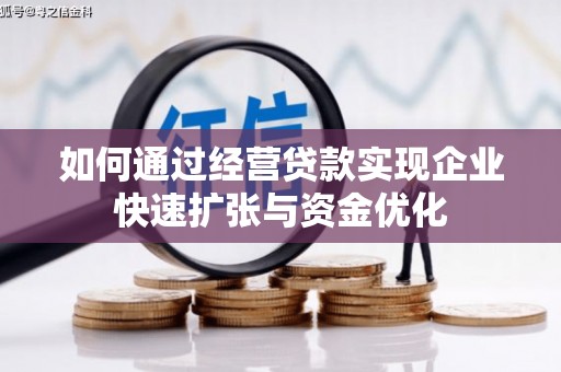 潭子如何通过经营贷款实现企业快速扩张与资金优化