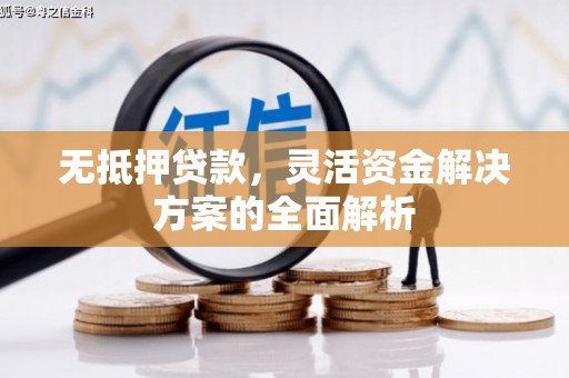 吉隆无抵押贷款，灵活资金解决方案的全面解析