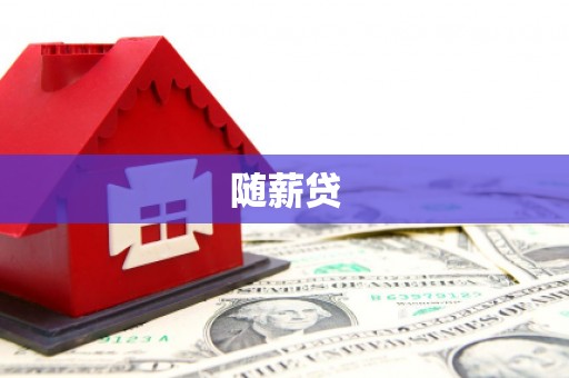 红岗随薪贷
