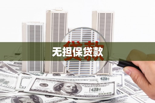 交口无担保贷款