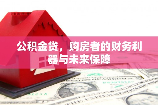 宁海公积金贷，购房者的财务利器与未来保障