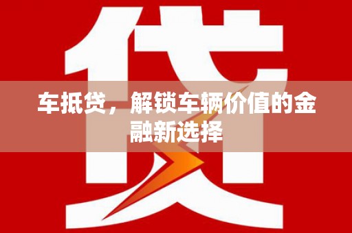 潍城车抵贷，解锁车辆价值的金融新选择