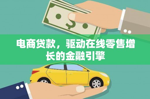 金湖电商贷款，驱动在线零售增长的金融引擎