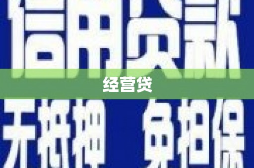 高平经营贷