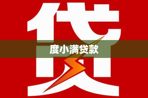 墨竹工卡度小满贷款