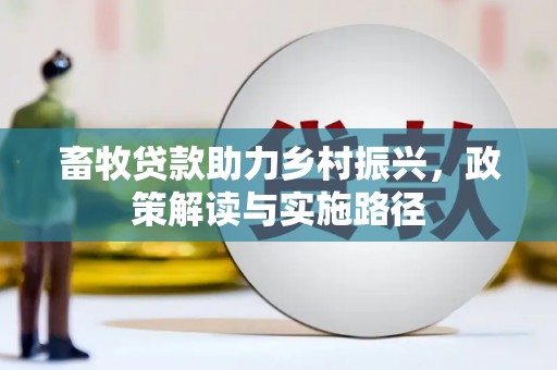 六横畜牧贷款助力乡村振兴，政策解读与实施路径