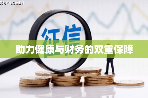 呼图壁助力健康与财务的双重保障