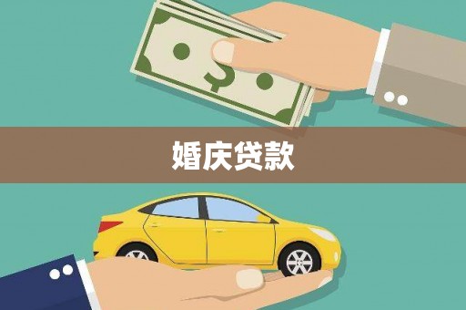 沁源婚庆贷款