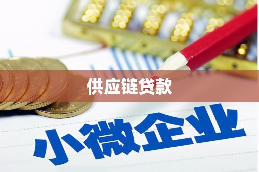 安陆供应链贷款