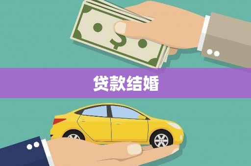 都江堰贷款结婚