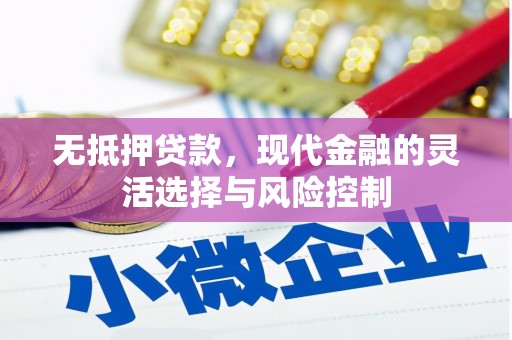 崇州无抵押贷款，现代金融的灵活选择与风险控制