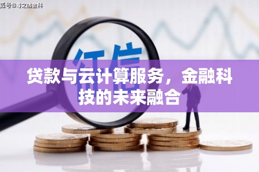 三水贷款与云计算服务，金融科技的未来融合
