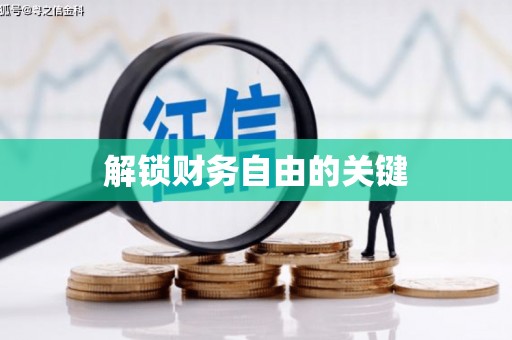 锡林郭勒盟解锁财务自由的关键