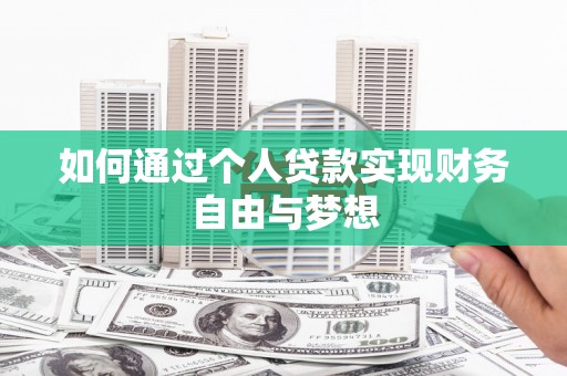 任城如何通过个人贷款实现财务自由与梦想