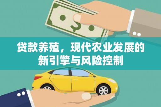 韶关贷款养殖，现代农业发展的新引擎与风险控制