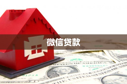 嘉黎微信贷款