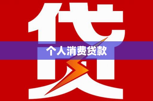 泸溪个人消费贷款