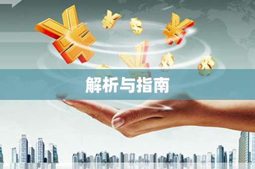 民勤解析与指南
