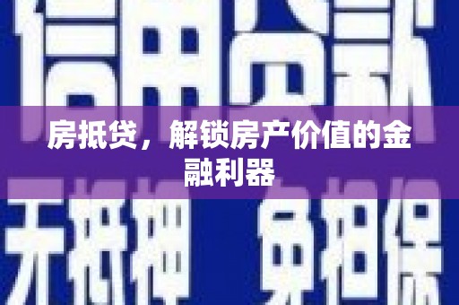 郑州房抵贷，解锁房产价值的金融利器