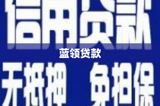 新晃蓝领贷款