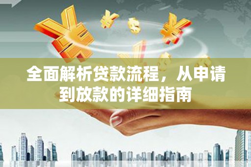 丰都全面解析贷款流程，从申请到放款的详细指南