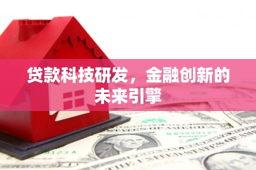 金阳贷款科技研发，金融创新的未来引擎