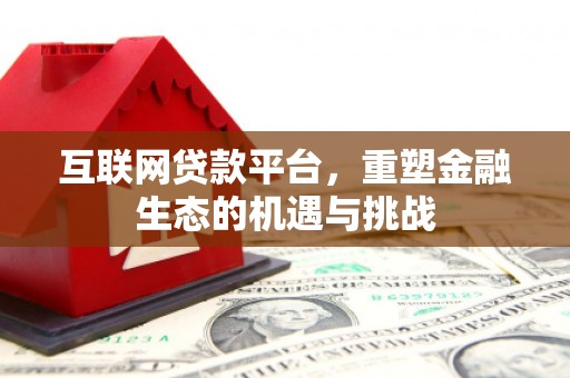 荔浦互联网贷款平台，重塑金融生态的机遇与挑战
