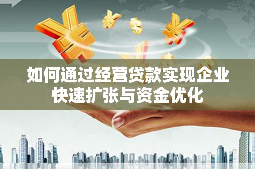 禹会如何通过经营贷款实现企业快速扩张与资金优化