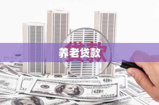 工布江达养老贷款